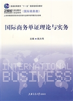国际商务单证理论与实