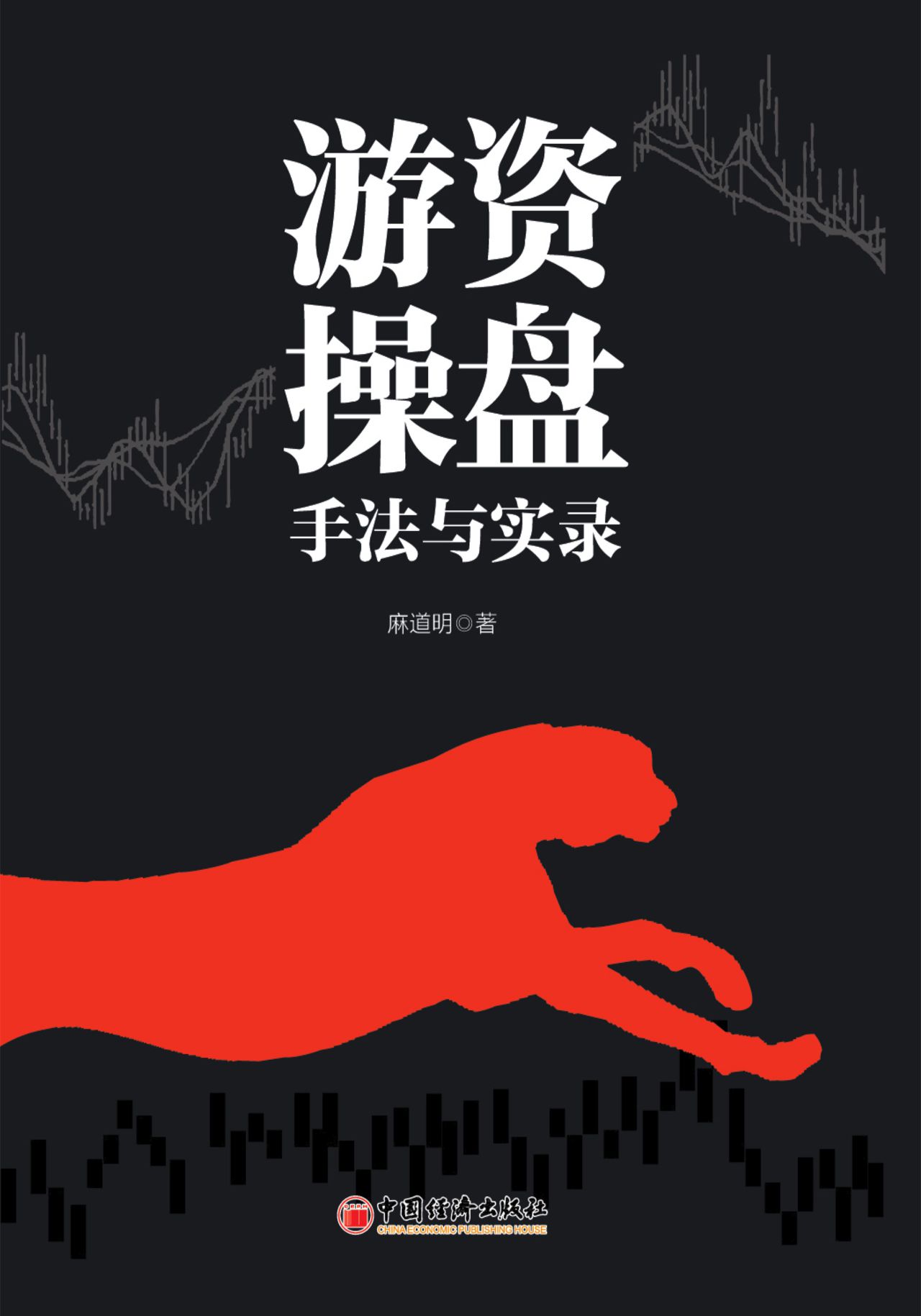 游资操盘手法与操盘实