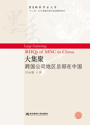 大集聚——跨国公司地