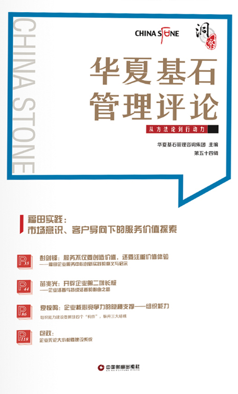 华夏基石管理评论·第