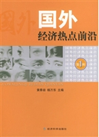 国外经济热点前沿    