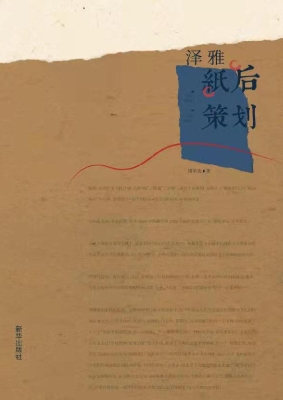 泽雅：纸后策划