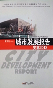 城市发展报告——安徽