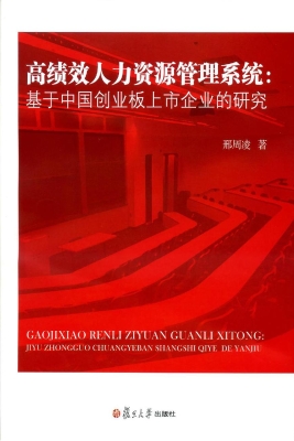 高绩效人力资源管理系
