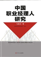 中国职业经理人研究