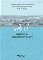 海洋战略背景下的浙江