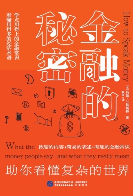 金融的秘密