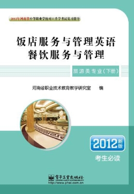 旅游类专业（下册）：饭店服