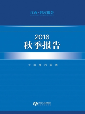 江西·智库报告——20