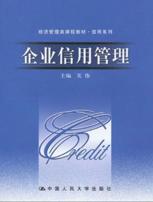 企业信用管理