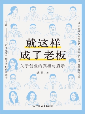 就这样成了老板：关于创