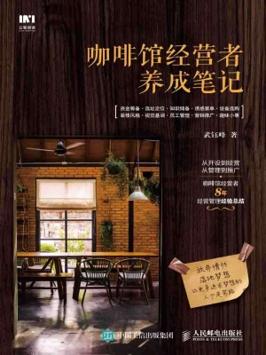 咖啡馆经营者养成笔记
