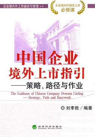 中国企业境外上市指引