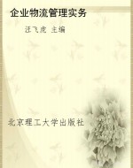 企业物流管理实务
