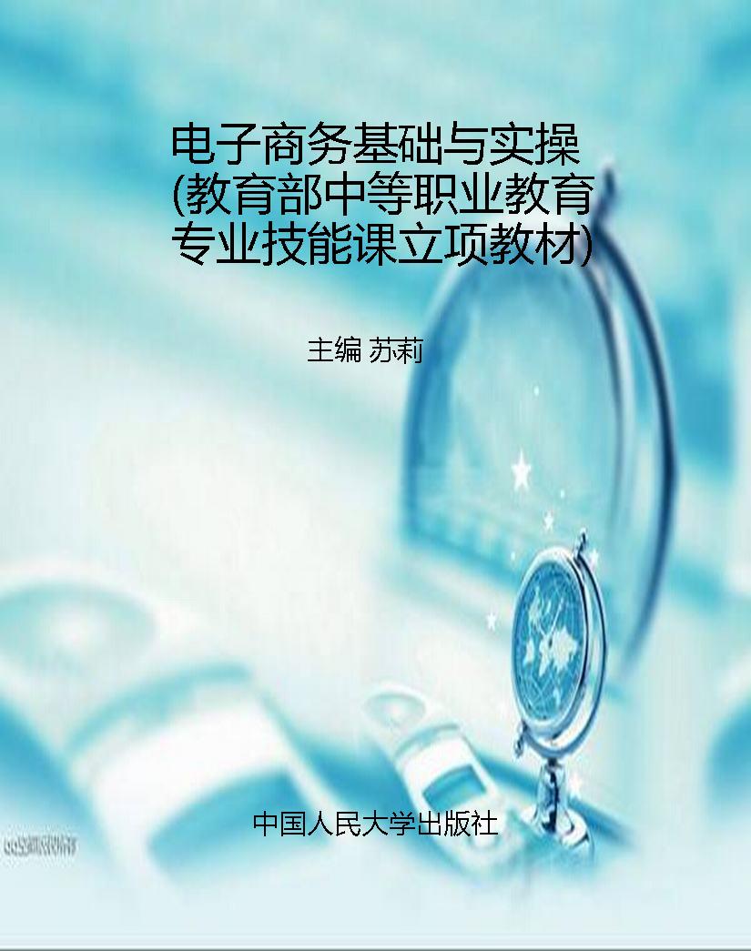 电子商务基础与实操（教