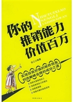 你的推销能力价值百万