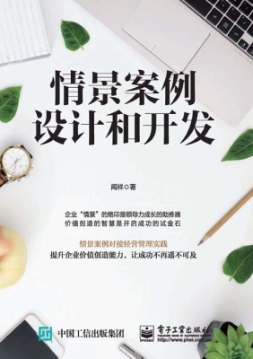 情景案例设计和开发