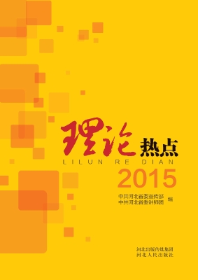 理论热点（2015）