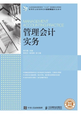 管理会计实务