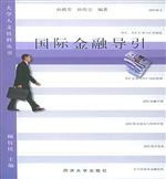 国际金融导引