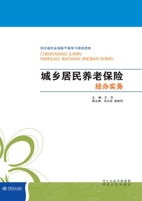 城乡居民养老保险经办