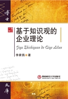 基于知识观的企业理论