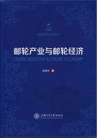邮轮产业与邮轮经济