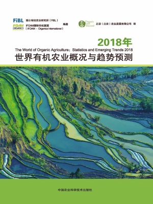 2018年世界有机农业概