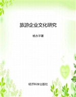 旅游企业文化研究