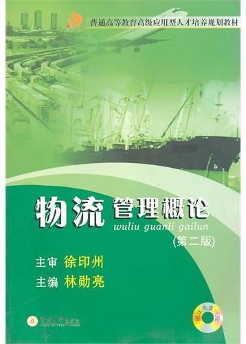 物流管理概论