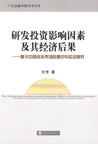 研发投资影响因素及其