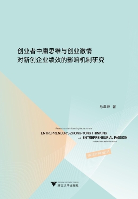 创业者中庸思维与创业