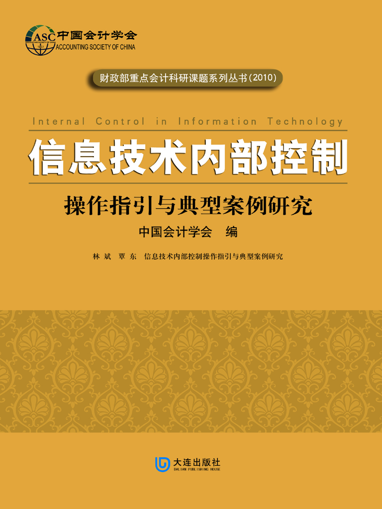 信息技术内部控制操作
