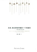 简单：整合营销传播的一