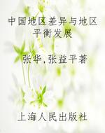 中国地区差异与地区平