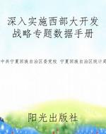深入实施西部大开发战