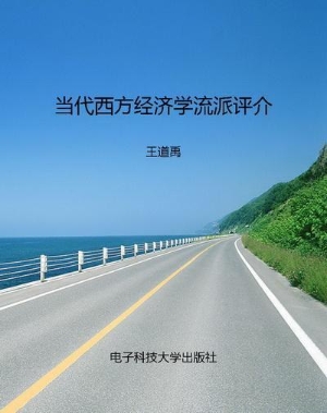 当代西方经济学流派评
