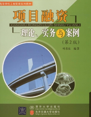 项目融资——理论、实