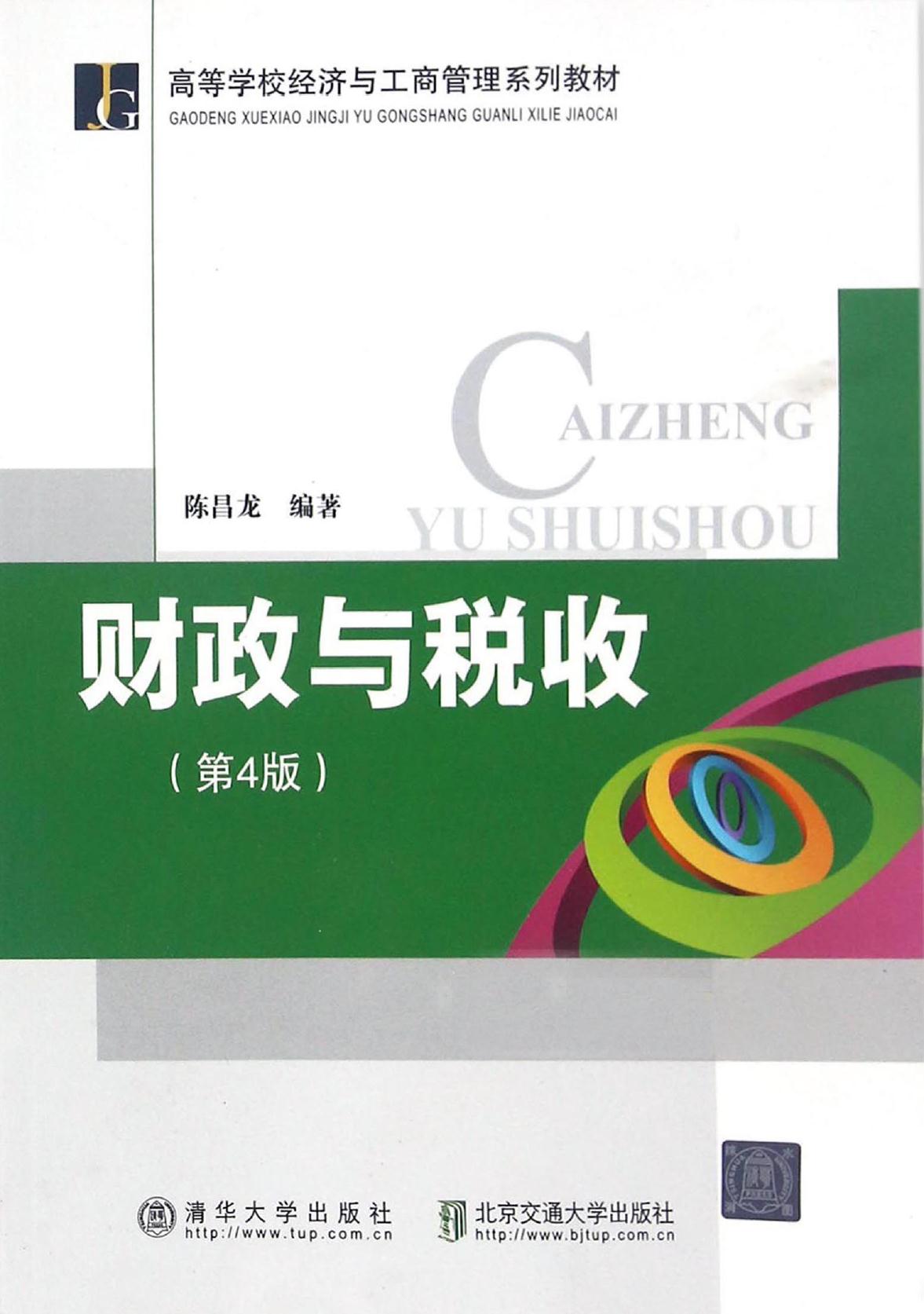 财政与税收