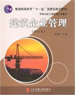 建筑企业管理（修订本）