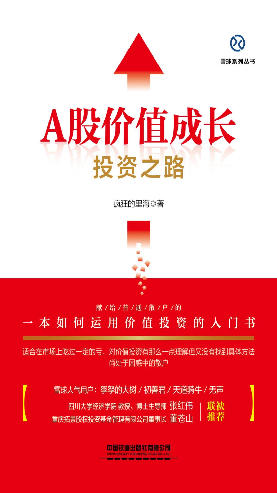 A股价值成长投资之路