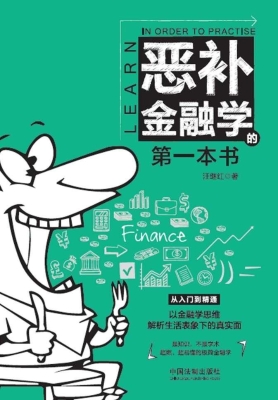 恶补金融学的第一本书