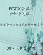 FOXPRO及其在会计中的