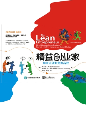 精益创业家——如何让