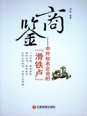 商鉴——中外知名企业