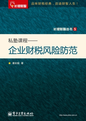 私塾课程——企业财税