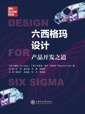 六西格玛设计：产品开发
