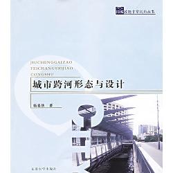 城市跨河形态与设计
