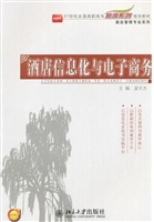 酒店信息化与电子商务