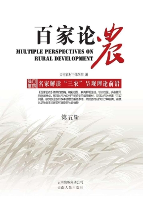 百家论农（第五辑）